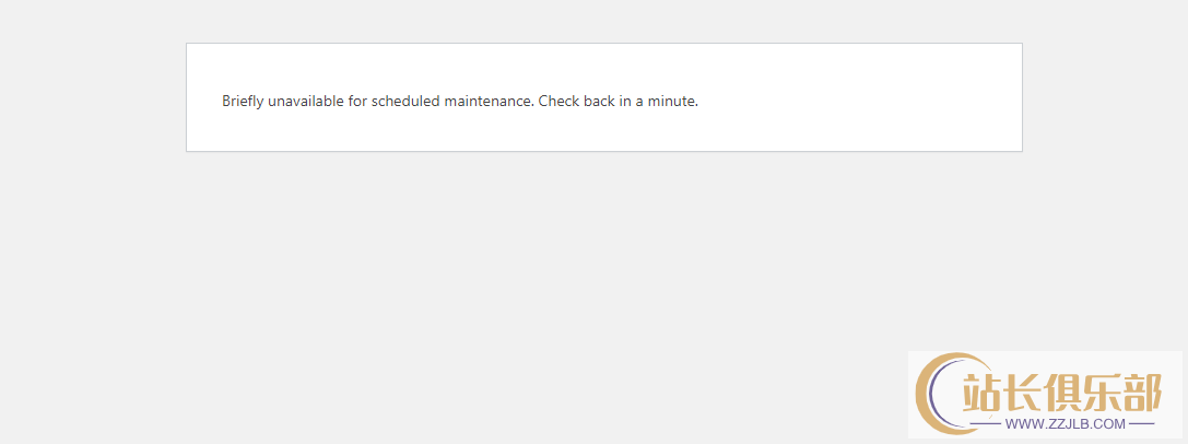 wordpress更新时出现“Briefly unavailable for scheduled maintenance. Check back in a minute”的解决方法